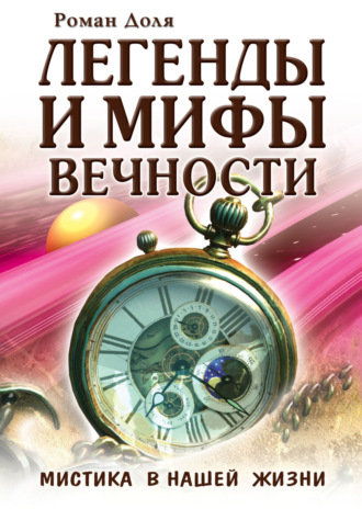 Роман Доля, Легенды и мифы вечности. Мистика в нашей жизни